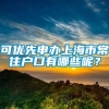 可优先申办上海市常住户口有哪些呢？