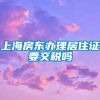 上海房东办理居住证要交税吗