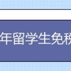 2018年留学生免税车政策详细介绍