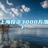 上海投资3000万落户