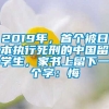 2019年，首个被日本执行死刑的中国留学生，家书上留下一个字：悔