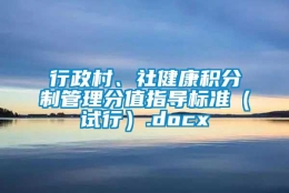 行政村、社健康积分制管理分值指导标准（试行）.docx