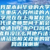 我是本科毕业的大学生重庆人苏州读的大学现在在上海某校当代课老师想问于机会申请到上海户口吗或者有没什么其他方法？请给出相关政策的官网连接谢谢