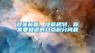 政策前瞻，提前规划，你需要知道的几点积分问题