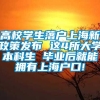 高校学生落户上海新政策发布 这4所大学本科生 毕业后就能拥有上海户口!