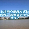 上海落户哪种方式比较好？需要满足什么条件？