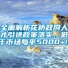 全面解析花桥政府人才引进政策落实、低于市场每平5000+!!