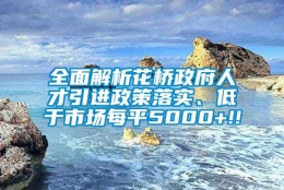 全面解析花桥政府人才引进政策落实、低于市场每平5000+!!