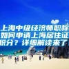 上海中级经济师职称如何申请上海居住证积分？详细解读来了！