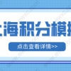 积分查询！2022年上海市居住证积分模拟打分