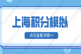 积分查询！2022年上海市居住证积分模拟打分