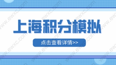 积分查询！2022年上海市居住证积分模拟打分