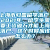 上海市归国留学落户，2021年，留学生需要工资破万才能上海落户，这个时候应该怎么办？