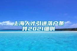 上海人才引进落户条件2021细则