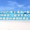 2021年上海落户系列问答，留学生落户的回国时间如何界定？