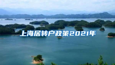 上海居转户政策2021年