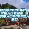 宜兴市2022年户籍常住人口有多少 宜兴市人口2022总人数口