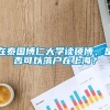 在泰国博仁大学读硕博，是否可以落户在上海？