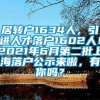 居转户1634人，引进人才落户1602人！2021年6月第二批上海落户公示来啦，有你吗？