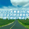 2022年黄浦区上海居住证办理点最新整理（地址+电话）