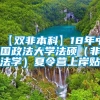 【双非本科】18年中国政法大学法硕（非法学）夏令营上岸贴