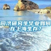 同济研究生毕业如何在上海生存？