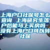 上海户口社保号怎么查询 上海研究生落户后能马上买房吗 没有上海户口可以转社保