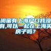 闺蜜有上海户口我没有,可以一起在上海买房子吗？