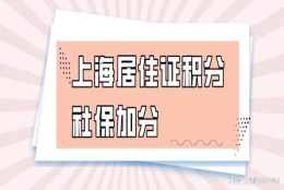 【上海居住证积分】社保一年可以加多少分？有社保基数要求吗？