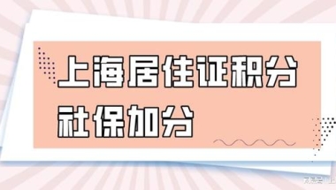 【上海居住证积分】社保一年可以加多少分？有社保基数要求吗？