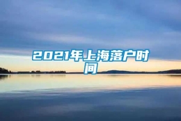 2021年上海落户时间