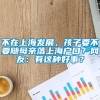 不在上海发展，孩子要不要随母亲落上海户口？网友：有这种好事？