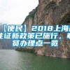 【便民】2018上海居住证新政策已施行，奉贤办理点一览