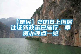 【便民】2018上海居住证新政策已施行，奉贤办理点一览