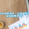 2018年当下，公务员可以读在职博士么？