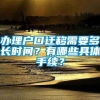 办理户口迁移需要多长时间？有哪些具体手续？