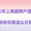 2021年上海居转户政策,上海居住证持有年限怎么计算查询？