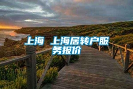 上海 上海居转户服务报价