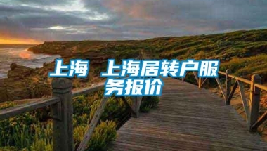 上海 上海居转户服务报价