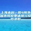 上海本科一批4所外省市院校申请降分投档录取