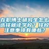 在职博士研究生怎么选择就读学校？择校注意事项有哪些？