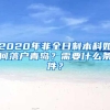 2020年非全日制本科如何落户青岛？需要什么条件？