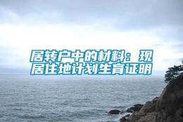 居转户中的材料：现居住地计划生育证明