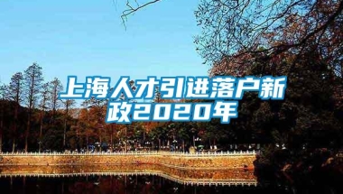 上海人才引进落户新政2020年