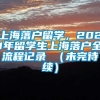 上海落户留学，2021年留学生上海落户全流程记录 （未完待续）