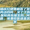 杨庆红律师解答了签劳动合同，交了工伤保险算应届生吗...问题，免费收听语音答案