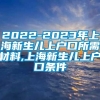 2022-2023年上海新生儿上户口所需材料,上海新生儿上户口条件