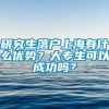 研究生落户上海有什么优势？大专生可以成功吗？