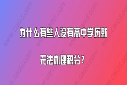 上海居住证积分细则,为什么有些人没有高中学历就无法办理积分？