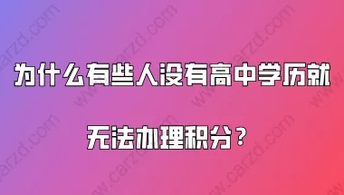 上海居住证积分细则,为什么有些人没有高中学历就无法办理积分？